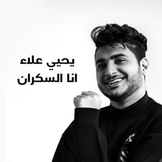 اغنية انا السكران يحيى علاء بالكلمات كلمات اغنية انا السكران يحيى علاء مكتوبة كاملة