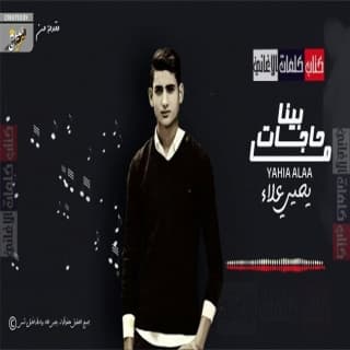 اغنية مابينا حاجات يحيى علاء بالكلمات كلمات اغنية مابينا حاجات يحيى علاء مكتوبة كاملة