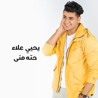اغنية حته مني يحيى علاء بالكلمات كلمات اغنية حته مني يحيى علاء مكتوبة كاملة