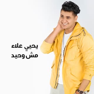 اغنية مش وحيد يحيى علاء بالكلمات كلمات اغنية مش وحيد يحيى علاء مكتوبة كاملة