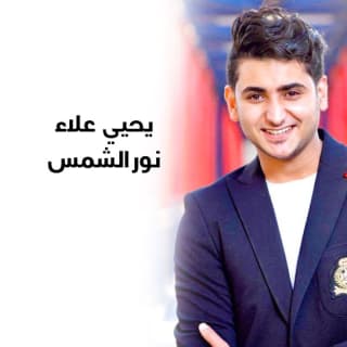 اغنية نور الشمس يحيى علاء بالكلمات كلمات اغنية نور الشمس يحيى علاء مكتوبة كاملة