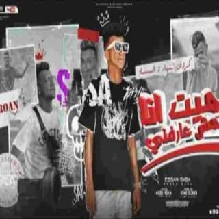 كلمات مهرجان ميت انا مش عارفني عصام صاصا الكروان مكتوبة كاملة كلمات مهرجان ميت انا مش عارفني عصام صاصا الكروان مكتوبة كاملة