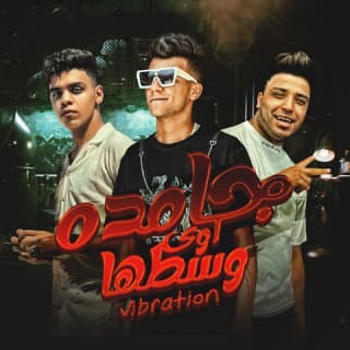 كلمات مهرجان جامده اوي وسطها فيبريشن عصام صاصا و كيمو الديب و اسلام كابونجا مكتوبة كاملة كلمات مهرجان جامده اوي وسطها فيبريشن عصام صاصا و كيمو الديب و اسلام كابونجا مكتوبة كاملة