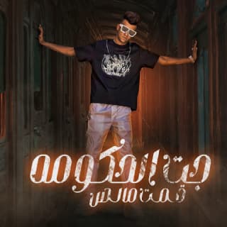 كلمات مهرجان جت الحكومه قمت مالص عصام صاصا الكروان مكتوبة كاملة كلمات مهرجان جت الحكومه قمت مالص عصام صاصا الكروان مكتوبة كاملة