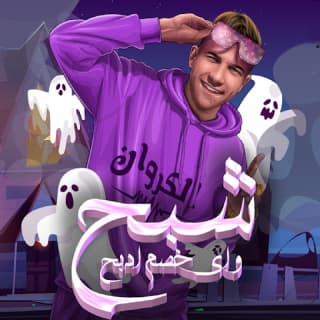 كلمات مهرجان شبح و اي خصم ادبح صاصا الكروان مكتوبة كاملة كلمات مهرجان شبح و اي خصم ادبح صاصا الكروان مكتوبة كاملة