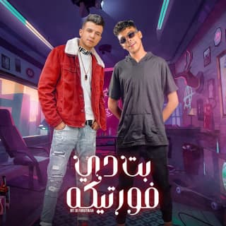 كلمات مهرجان بت دي فورتيكا عصام صاصا و كيمو الديب مكتوبة كاملة كلمات مهرجان بت دي فورتيكا عصام صاصا و كيمو الديب مكتوبة كاملة