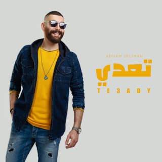 اغنية تعدي أدهم سليمان بالكلمات كلمات اغنية تعدي أدهم سليمان مكتوبة كاملة