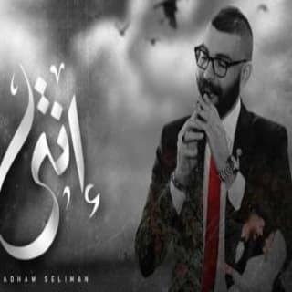 اغنية أنتي أدهم سليمان بالكلمات كلمات اغنية أنتي أدهم سليمان مكتوبة كاملة