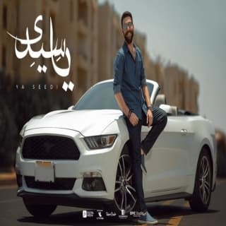 اغنية يا سيدي أدهم سليمان بالكلمات كلمات اغنية يا سيدي أدهم سليمان مكتوبة كاملة