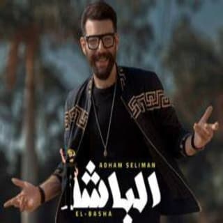 اغنية الباشا أدهم سليمان بالكلمات كلمات اغنية الباشا أدهم سليمان مكتوبة كاملة