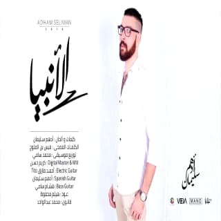 اغنية الانبيا أدهم سليمان بالكلمات كلمات اغنية الانبيا أدهم سليمان مكتوبة كاملة