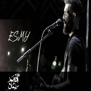 اغنية إسمي أدهم سليمان بالكلمات كلمات اغنية إسمي أدهم سليمان مكتوبة كاملة