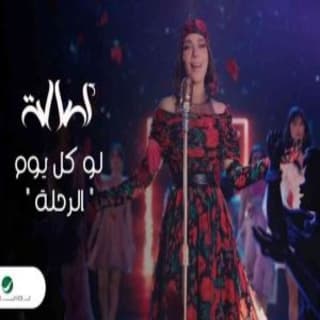 اغنية لو كل يوم اصالة نصري بالكلمات كلمات اغنية لو كل يوم اصالة نصري مكتوبة كاملة