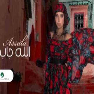 اغنية الله جاب اصالة نصري بالكلمات كلمات اغنية الله جاب اصالة نصري مكتوبة كاملة