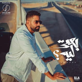 اغنية بعتي ليه عمرو جابر جادالله بالكلمات كلمات اغنية بعتي ليه عمرو جابر جادالله مكتوبة كاملة