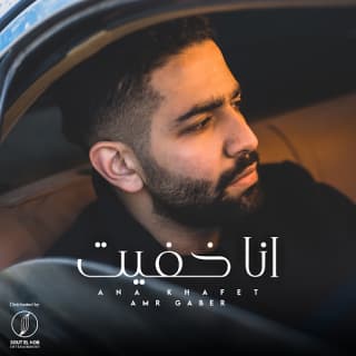 اغنية انا خفيت عمرو جابر جادالله بالكلمات كلمات اغنية انا خفيت عمرو جابر جادالله مكتوبة كاملة