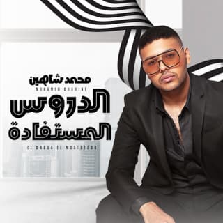 اغنية الدروس المستفادة محمد شاهين بالكلمات كلمات اغنية الدروس المستفادة محمد شاهين مكتوبة كاملة