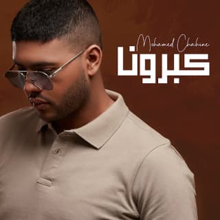 اغنية كبرونا محمد شاهين بالكلمات كلمات اغنية كبرونا محمد شاهين مكتوبة كاملة