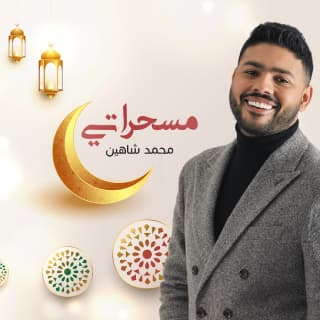 اغنية مسحراتي محمد شاهين بالكلمات كلمات اغنية مسحراتي محمد شاهين مكتوبة كاملة