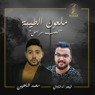 كلمات مهرجان ملعون الطيبة محمد شاهين و فيجو الدخلاوي مكتوبة كاملة كلمات مهرجان ملعون الطيبة محمد شاهين و فيجو الدخلاوي مكتوبة كاملة
