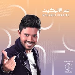 اغنية عم الاتيكيت محمد شاهين بالكلمات كلمات اغنية عم الاتيكيت محمد شاهين مكتوبة كاملة