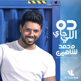اغنية كلام كلام محمد شاهين بالكلمات كلمات اغنية كلام كلام محمد شاهين مكتوبة كاملة