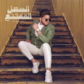 اغنية السهل الممتنع موسى بالكلمات كلمات اغنية السهل الممتنع موسى مكتوبة كاملة