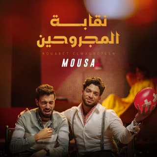 اغنية نقابة المجروحين موسى بالكلمات كلمات اغنية نقابة المجروحين موسى مكتوبة كاملة