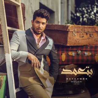 اغنية بتعمد موسى بالكلمات كلمات اغنية بتعمد موسى مكتوبة كاملة