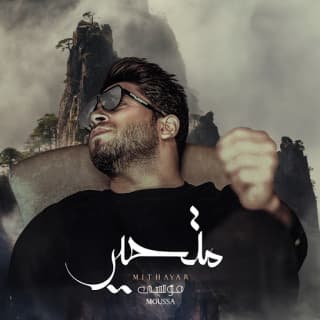 اغنية متحير موسى بالكلمات كلمات اغنية متحير موسى مكتوبة كاملة