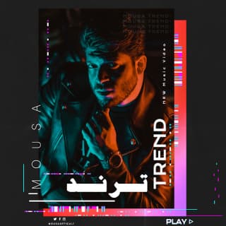 اغنية ترند موسى بالكلمات كلمات اغنية ترند موسى مكتوبة كاملة