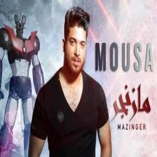 اغنية مازينجير موسى بالكلمات كلمات اغنية مازينجير موسى مكتوبة كاملة