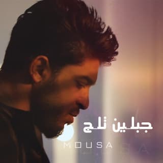 اغنية جبلين ثلج موسى بالكلمات كلمات اغنية جبلين ثلج موسى مكتوبة كاملة