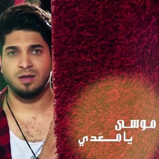 اغنية يا معدي موسى بالكلمات كلمات اغنية يا معدي موسى مكتوبة كاملة