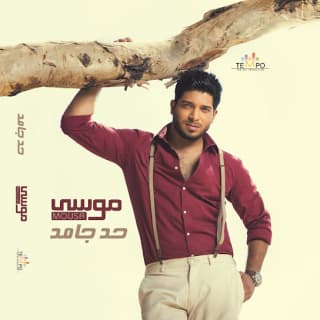 اغنية حد جامد موسى بالكلمات كلمات اغنية حد جامد موسى مكتوبة كاملة