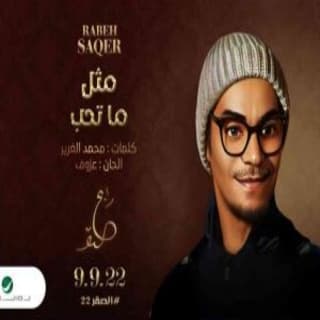 اغنية مثل ما تحب رابح صقر بالكلمات كلمات اغنية مثل ما تحب رابح صقر مكتوبة كاملة