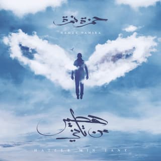 اغنية الواد العبيط حمزة نمرة بالكلمات كلمات اغنية الواد العبيط حمزة نمرة مكتوبة كاملة