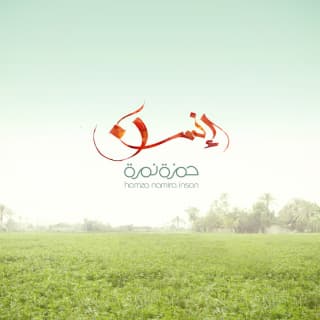 اغنية على باب الله حمزة نمرة بالكلمات كلمات اغنية على باب الله حمزة نمرة مكتوبة كاملة