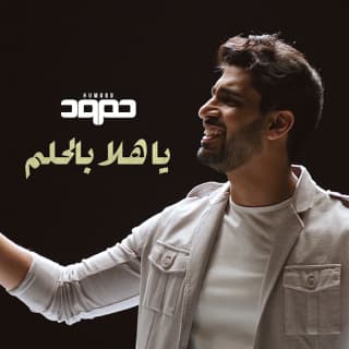 اغنية يا هلا بالحلم حمود الخضر بالكلمات كلمات اغنية يا هلا بالحلم حمود الخضر مكتوبة كاملة