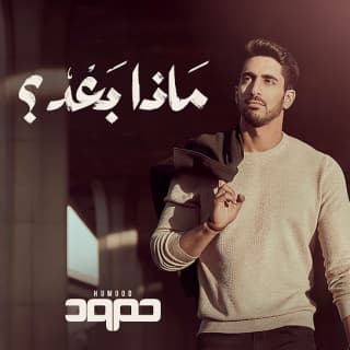 اغنية حاول مرة أخرى حمود الخضر بالكلمات كلمات اغنية حاول مرة أخرى حمود الخضر مكتوبة كاملة