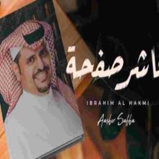 اغنية عاشر صفحة ابراهيم الحكمي بالكلمات كلمات اغنية عاشر صفحة ابراهيم الحكمي مكتوبة كاملة