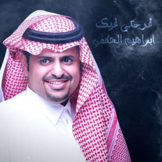 اغنية فرحتي فيك ابراهيم الحكمي بالكلمات كلمات اغنية فرحتي فيك ابراهيم الحكمي مكتوبة كاملة