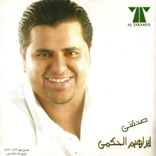 اغنية صدقنى ابراهيم الحكمي بالكلمات كلمات اغنية صدقنى ابراهيم الحكمي مكتوبة كاملة