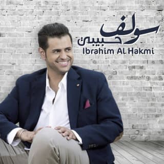 اغنية سولف حبيبي ابراهيم الحكمي بالكلمات كلمات اغنية سولف حبيبي ابراهيم الحكمي مكتوبة كاملة