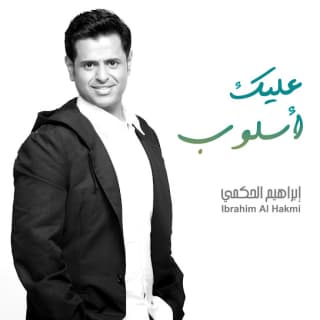 اغنية عليك اسلوب ابراهيم الحكمي بالكلمات كلمات اغنية عليك اسلوب ابراهيم الحكمي مكتوبة كاملة