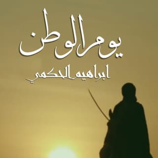 اغنية يوم الوطن ابراهيم الحكمي بالكلمات كلمات اغنية يوم الوطن ابراهيم الحكمي مكتوبة كاملة