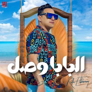 اغنية البابا وصل رضا البحراوي بالكلمات كلمات اغنية البابا وصل رضا البحراوي مكتوبة كاملة