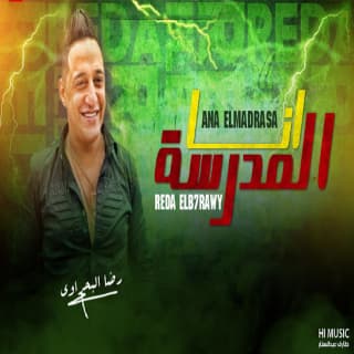 اغنية انا المدرسه رضا البحراوي بالكلمات كلمات اغنية انا المدرسه رضا البحراوي مكتوبة كاملة