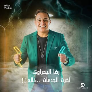 اغنية اخرت الجدعان كلام رضا البحراوي بالكلمات كلمات اغنية اخرت الجدعان كلام رضا البحراوي مكتوبة كاملة