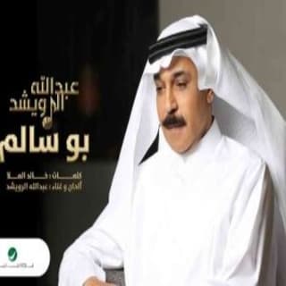اغنية بو سالم عبدالله الرويشد بالكلمات كلمات اغنية بو سالم عبدالله الرويشد مكتوبة كاملة